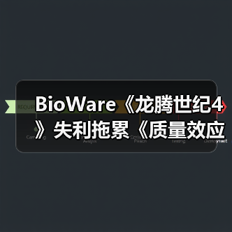 BioWare《龙腾世纪4》失利拖累《质量效应5》开发（图3）