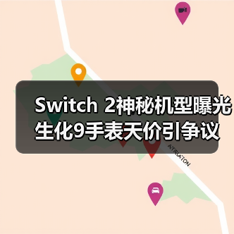Switch 2神秘机型曝光 生化9手表天价引争议（图4）