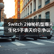 Switch 2神秘机型曝光 生化9手表天价引争议（图3）