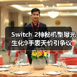 Switch 2神秘机型曝光 生化9手表天价引争议（图1）