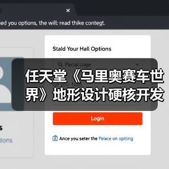 任天堂《马里奥赛车世界》地形设计硬核开发揭秘（图3）
