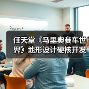 任天堂《马里奥赛车世界》地形设计硬核开发揭秘（图2）