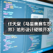 任天堂《马里奥赛车世界》地形设计硬核开发揭秘（图4）