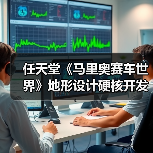 任天堂《马里奥赛车世界》地形设计硬核开发揭秘（图1）