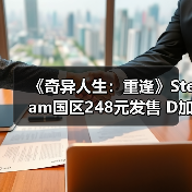 《奇异人生：重逢》Steam国区248元发售 D加密（图3）