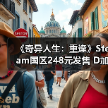 《奇异人生：重逢》Steam国区248元发售 D加密（图4）