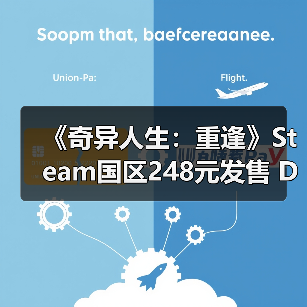 《奇异人生：重逢》Steam国区248元发售 D加密（图2）