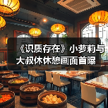 《识质存在》小萝莉与大叔休休憩画面首曝（图2）