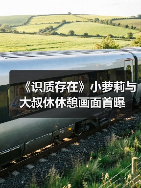 《识质存在》小萝莉与大叔休休憩画面首曝（图1）