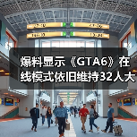 爆料显示《GTA6》在线模式依旧维持32人大厅设计（图2）