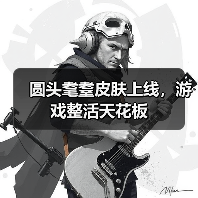 圆头耄耋皮肤上线，游戏整活天花板（图1）