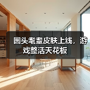 圆头耄耋皮肤上线，游戏整活天花板（图2）