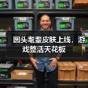 圆头耄耋皮肤上线，游戏整活天花板（图4）