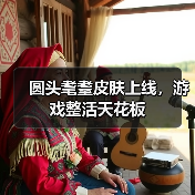 圆头耄耋皮肤上线，游戏整活天花板（图3）