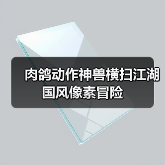 肉鸽动作神兽横扫江湖国风像素冒险（图4）