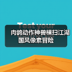 肉鸽动作神兽横扫江湖国风像素冒险（图3）
