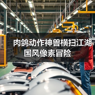肉鸽动作神兽横扫江湖国风像素冒险（图1）