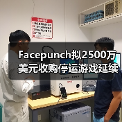 Facepunch拟2500万美元收购停运游戏延续玩家社区