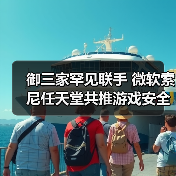 御三家罕见联手 微软索尼任天堂共推游戏安全环境（图3）