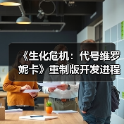 《生化危机：代号维罗妮卡》重制版开发进程曝光（图3）