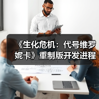 《生化危机：代号维罗妮卡》重制版开发进程曝光（图2）