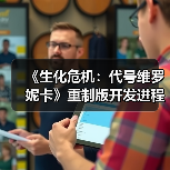 《生化危机：代号维罗妮卡》重制版开发进程曝光（图4）