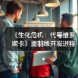 《生化危机：代号维罗妮卡》重制版开发进程曝光（图1）