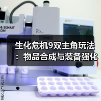 生化危机9双主角玩法：物品合成与装备强化（图2）