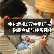 生化危机9双主角玩法：物品合成与装备强化（图1）