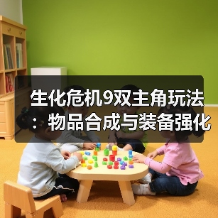 生化危机9双主角玩法：物品合成与装备强化（图3）