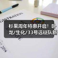 杉果周年特惠开启！卧龙/生化/33号远征队新史低（图2）
