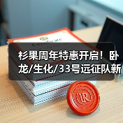 杉果周年特惠开启！卧龙/生化/33号远征队新史低（图3）
