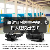 辐射系列未来悬疑：制作人建议出售IP（图4）
