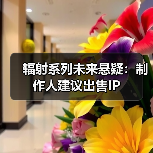 辐射系列未来悬疑：制作人建议出售IP（图3）