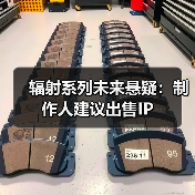 辐射系列未来悬疑：制作人建议出售IP（图2）