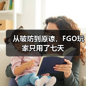 从破防到原谅，FGO玩家只用了七天（图1）