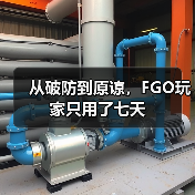 从破防到原谅，FGO玩家只用了七天（图3）