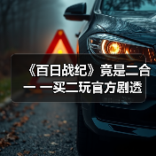 《百日战纪》竟是二合一 一买二玩官方剧透（图3）
