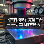 《百日战纪》竟是二合一 一买二玩官方剧透（图2）