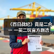 《百日战纪》竟是二合一 一买二玩官方剧透（图4）