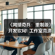 《网络奇兵：重制版》开发坎坷! 工作室竟遭举报至FBI（图4）
