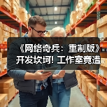《网络奇兵：重制版》开发坎坷! 工作室竟遭举报至FBI（图1）
