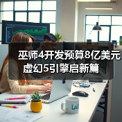 巫师4开发预算8亿美元 虚幻5引擎启新篇（图2）