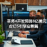 巫师4开发预算8亿美元 虚幻5引擎启新篇（图4）