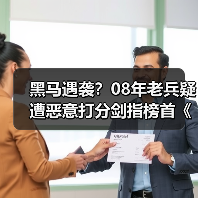 黑马遇袭？08年老兵疑遭恶意打分剑指榜首《光与影》（图1）