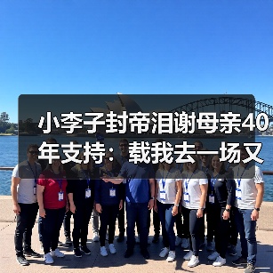 小李子封帝泪谢母亲40年支持：载我去一场又一场试镜（图4）
