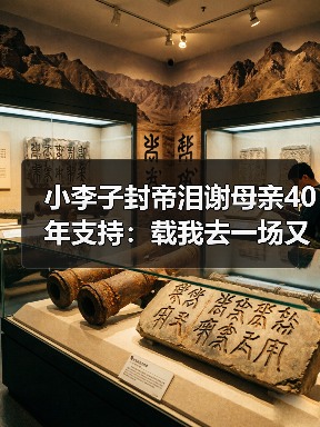 小李子封帝泪谢母亲40年支持：载我去一场又一场试镜（图3）