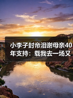 小李子封帝泪谢母亲40年支持：载我去一场又一场试镜（图2）