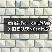 重磅新作！《蔚蓝档案》原团队获NCsoft投资保驾护航（图4）