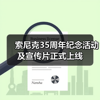 索尼克35周年纪念活动及宣传片正式上线（图2）